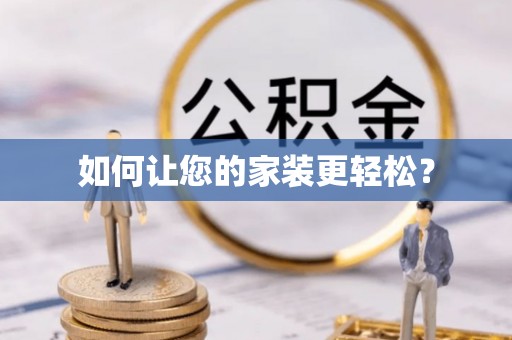 成功如何让您的家装更轻松？