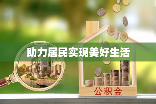 成功助力居民实现美好生活