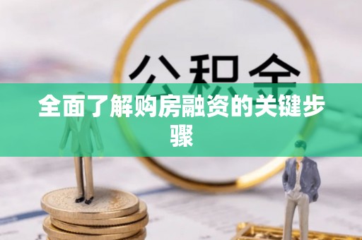 成功全面了解购房融资的关键步骤