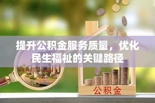 成功提升公积金服务质量，优化民生福祉的关键路径
