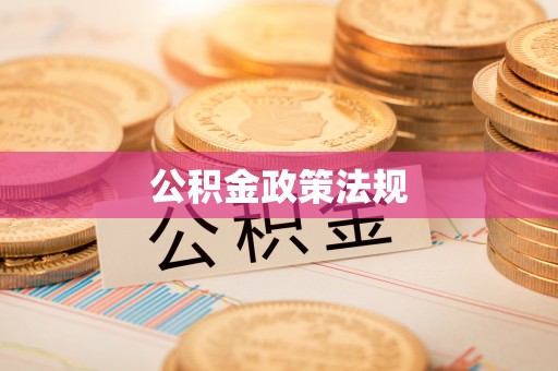 成功公积金政策法规