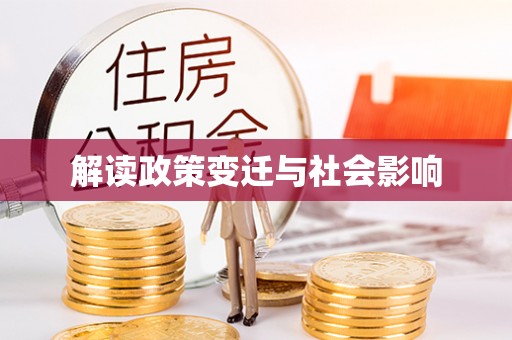 成功解读政策变迁与社会影响