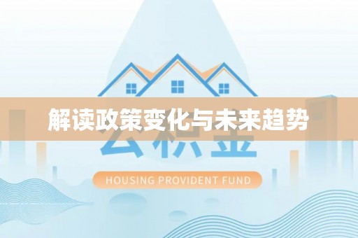 成功解读政策变化与未来趋势