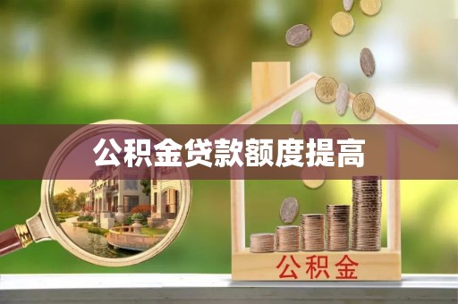 成功公积金贷款额度提高