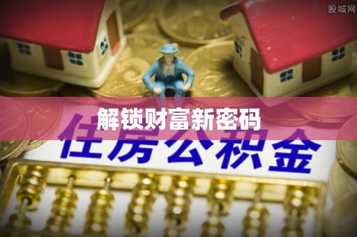 成功解锁财富新密码