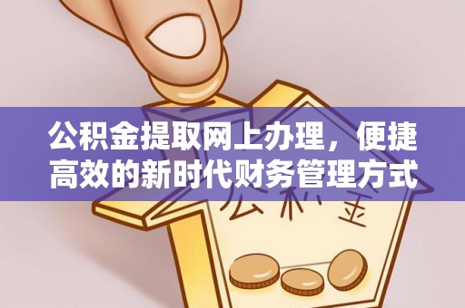 成功公积金提取网上办理，便捷高效的新时代财务管理方式