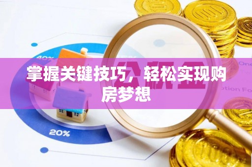 成功掌握关键技巧，轻松实现购房梦想