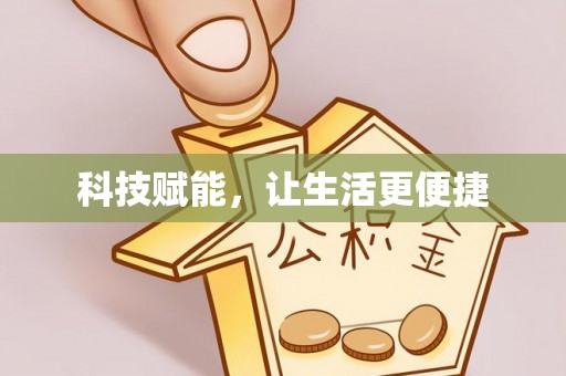 成功科技赋能，让生活更便捷