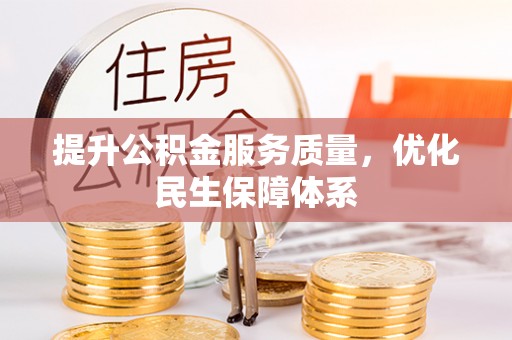 成功提升公积金服务质量，优化民生保障体系