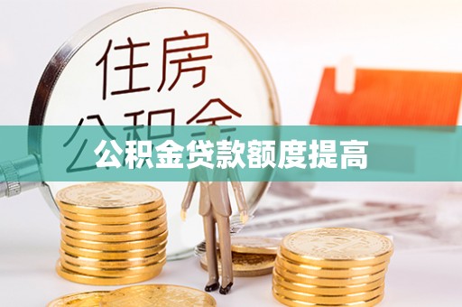 成功公积金贷款额度提高