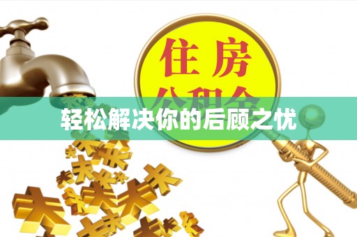成功轻松解决你的后顾之忧