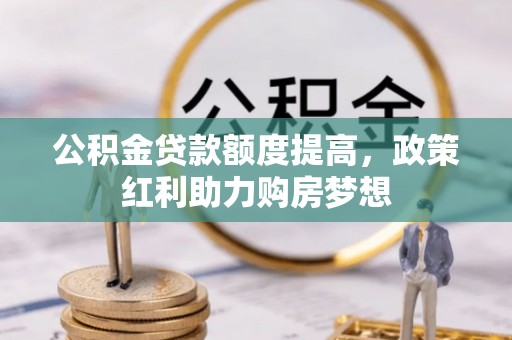 成功公积金贷款额度提高，政策红利助力购房梦想