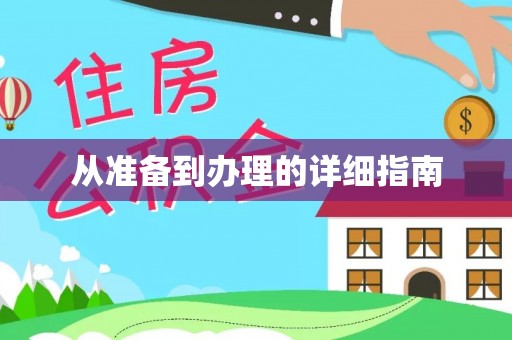 成功从准备到办理的详细指南
