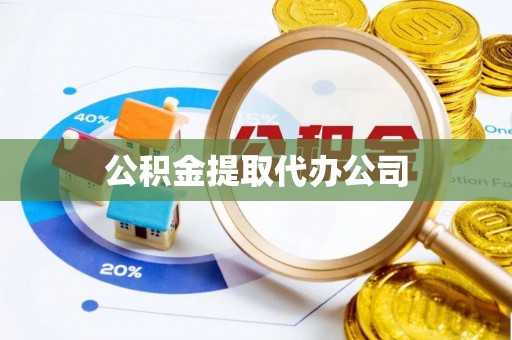 成功公积金提取代办公司