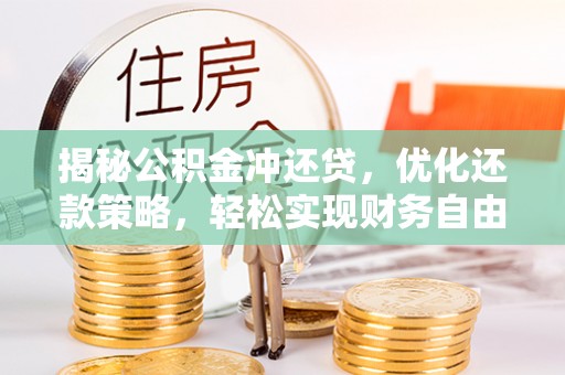 成功揭秘公积金冲还贷，优化还款策略，轻松实现财务自由