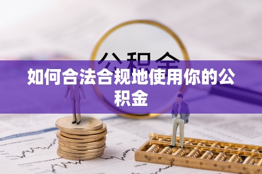 成功如何合法合规地使用你的公积金