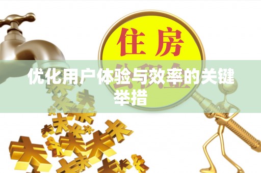 成功优化用户体验与效率的关键举措